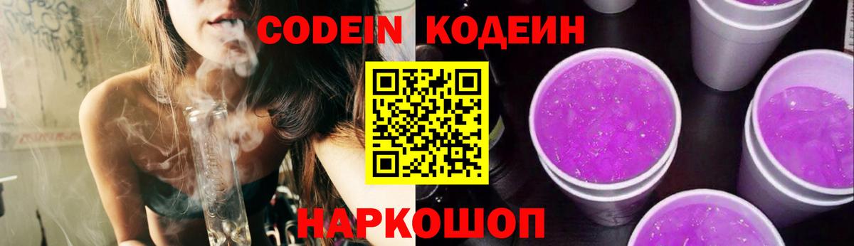 Кодеин Purple Drank  Codein напиток Lean (лин)  Калуга  Вход с VPN 